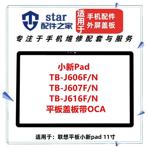 适用联想平板小新Pad 11寸盖板TB-J606F J607F/N J616F/N触摸外屏