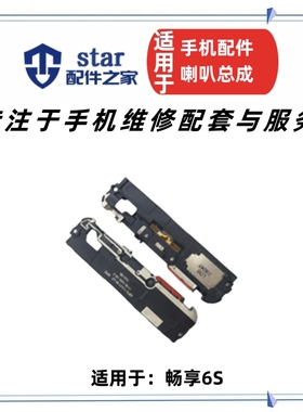 适用于畅享6S喇叭总成 DIG-AL00手机扬声器畅享6S振铃外放响铃