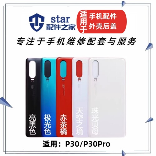 P30P30PRO手机后盖后壳