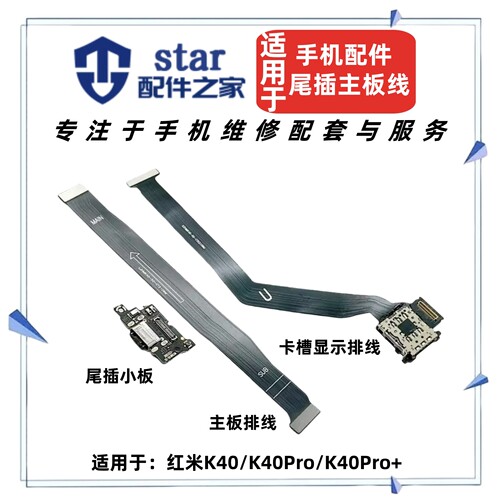 适用红米K40 Pro +充电尾插小板 卡槽卡座送话器主板显示连接排线