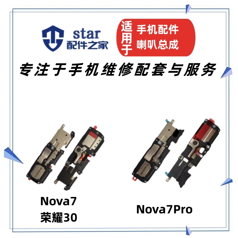 Nova7Nova7Pro荣耀30喇叭