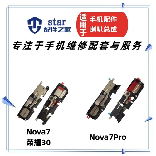 适用Nova7 Nova7Pro 荣耀30喇叭总成 手机扬声器外放振铃响铃听筒
