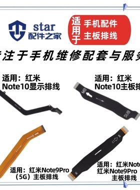 适用红米Note9Pro Note9S Note10尾插充电小板主板连接显示排线