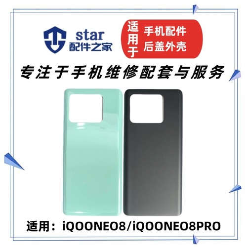 iQOONEO8iQ00NEO8Pro后盖