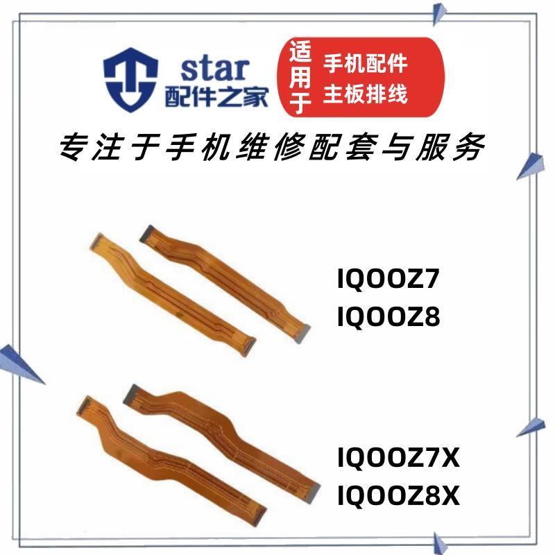 iQOOZ7IQOOZ7X主板排线
