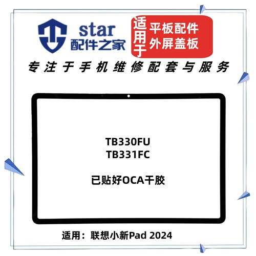 适用联想小新Pad 2024盖板TB330FU TB331FC盖板外屏触摸手写屏幕