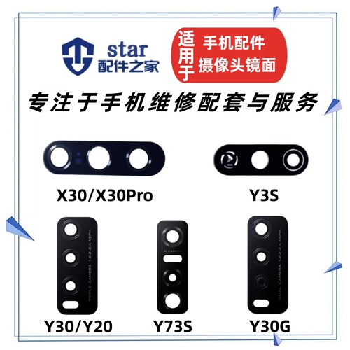 适用vivo X30 Pro Y30 G Y20 Y73S Y3S后置摄像头镜片 玻璃镜面盖