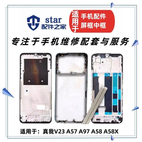 适用OPPO 真我V23 A57 A97 A58 X后盖手机外壳边框中框屏幕A前壳