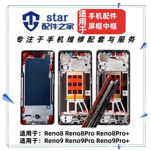 适用OPPO Reno9 8 8Pro 9Pro +外壳后盖前壳边框中框屏幕A面支架