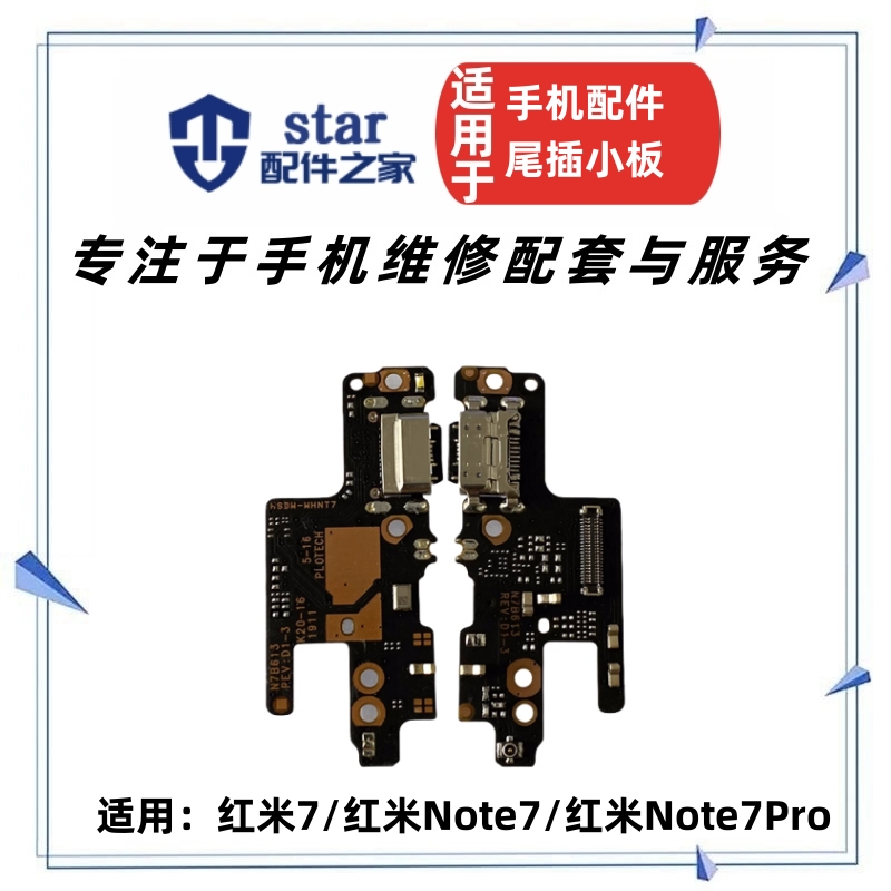 适用红米7 红米note7 note7pro尾插充电小板 送话器USB接口麦克风