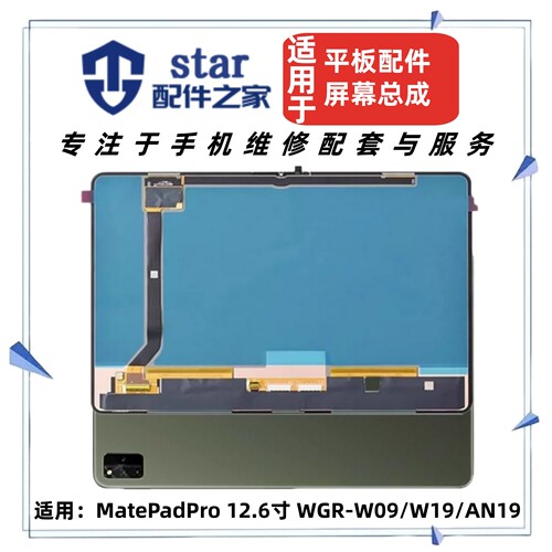 适用于MatePadPro 12.6寸 WGR-W09/W19/AN19屏幕总成液晶显示触摸