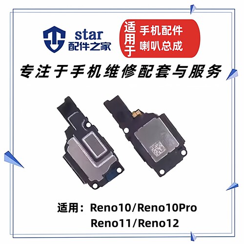 适用于OPPO Reno10 11 12 10Pro喇叭总成 手机扬声器振铃响铃外放