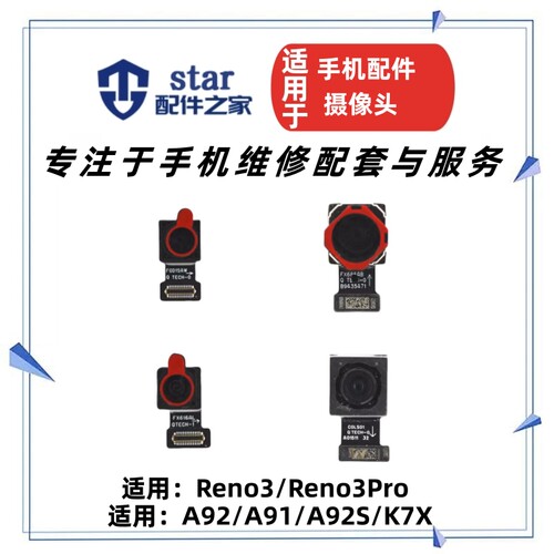 适用oppo Reno3 3Pro A92 A91 A92S K7X前置后置摄像头手机照相机