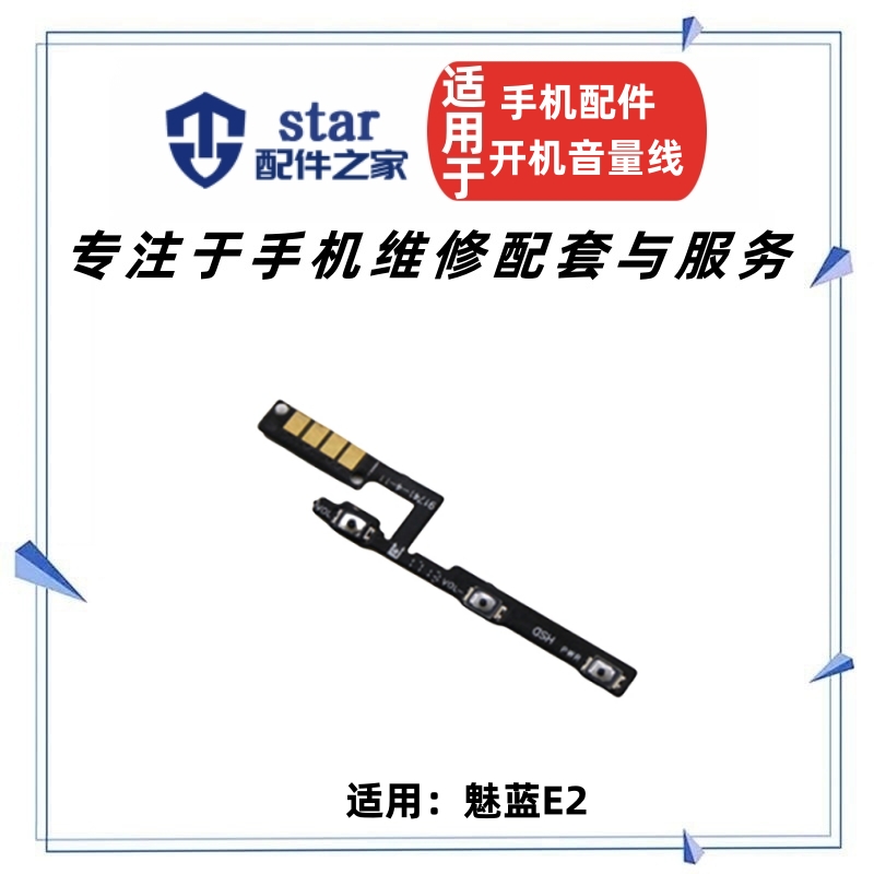 魅蓝E2M741A开机音量键排线