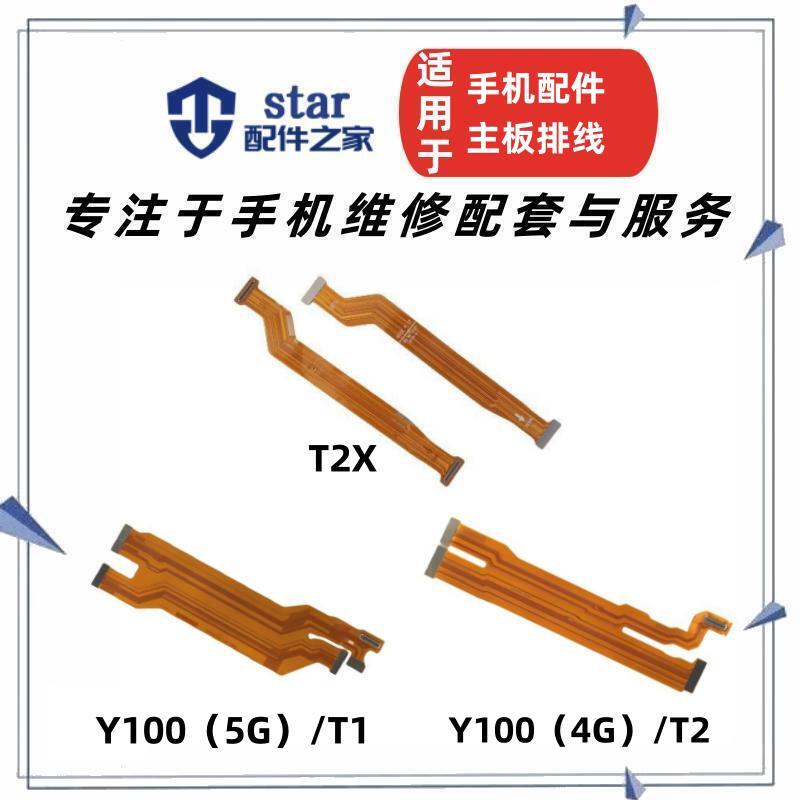 Y100T2T2X充电主板显示连接线