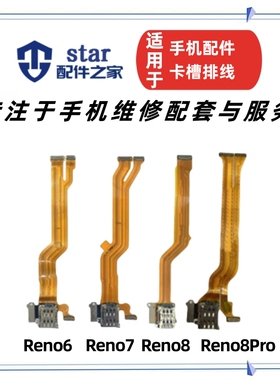 适用OPPO Reno6 Reno7 Reno8 Reno8Pro卡座卡槽主板显示排线小板