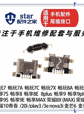 适用荣耀7X麦芒6/8XMax/9i畅玩7A10/20i/3畅享7S/8E/9s尾插充电口