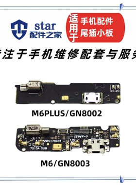 适用金立M6 GN8003 M6plus GN8002 S L充电尾插小板送话器振动器