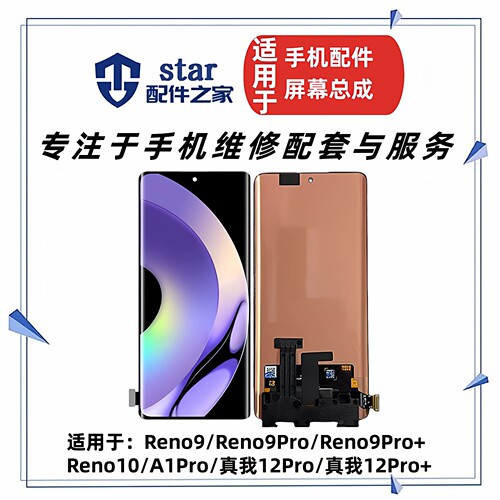 适用OPPO Reno9 9Pro+ Reno10 A1Pro 真我12Pro显示液晶屏幕总成