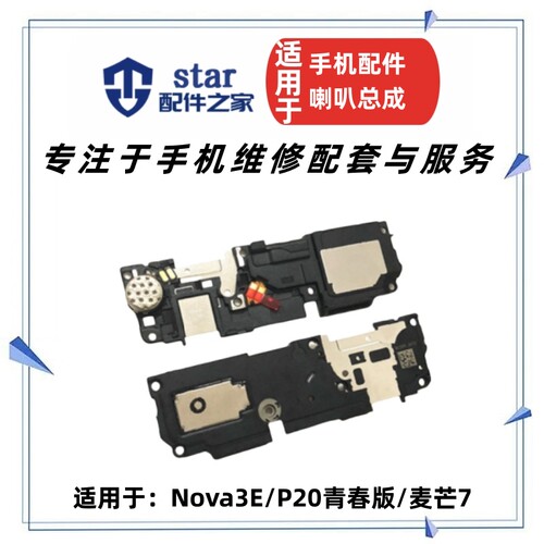 nova3ep20青春版麦芒7喇叭