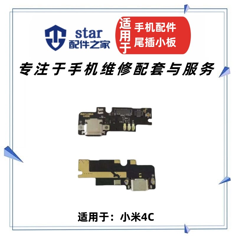 适用小米4C 尾插 小板 充电 排线 送话 小板 信号 开机排线