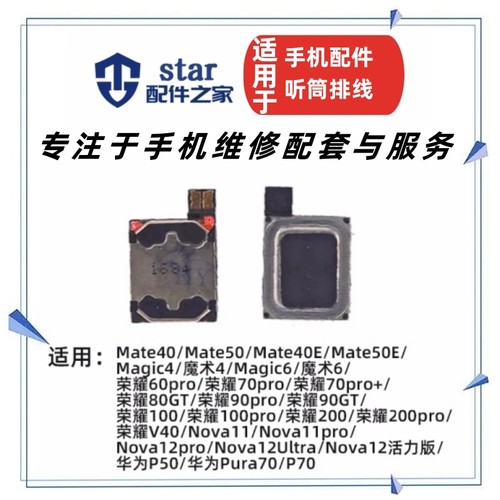 适用Nova11 11Pro 12Pro Ultra 12活力版 Pura70 P70听筒排线喇叭