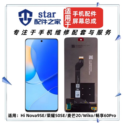 适用Hi Nova9SE 10青春 麦芒20 WIKO 荣耀50SE 畅享60Pro屏幕总成