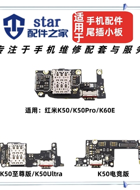 适用红米K50 Pro Ultra 电竞至尊版K60E卡槽尾插小板充电送话卡座