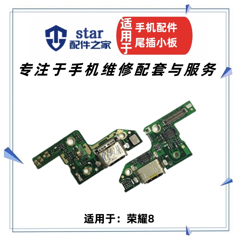 荣耀8充电尾插接口麦克风送话器