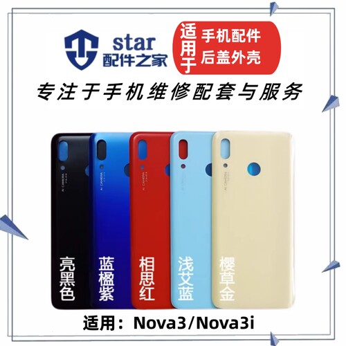 nova3Nova3i玻璃后盖外壳