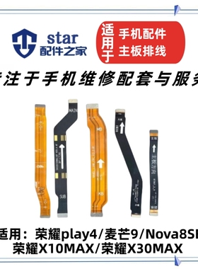 适用于荣耀Play4 麦芒9 X10MAX NOVA8SE尾插充电小板主板连接排线