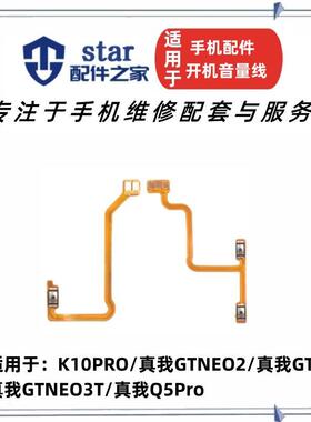 适用OPPO K10Pro 真我GTneo2 neo3T Q5pro开机音量排线开关侧按键