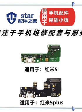 适用于红米5 5plus尾插充电小板 手机送话器副板USB数据接口话筒