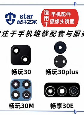适用畅享30E 畅玩30 30M 30PLUS后置摄像头玻璃镜片盖照相机镜面