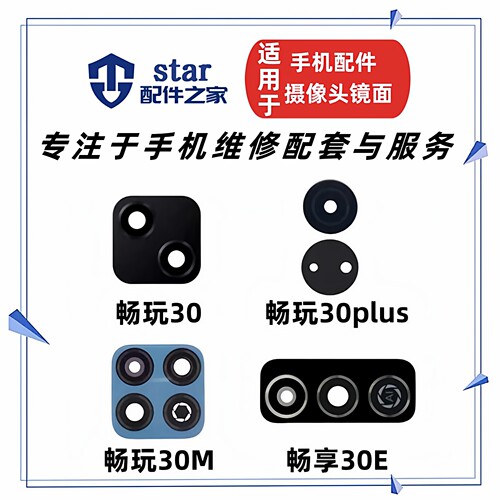 适用畅享30E 畅玩30 30M 30PLUS后置摄像头玻璃镜片盖照相机镜面