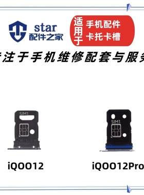 适用VIVO iQOO12 iQOO12Pro卡托卡槽 手机存储sim卡座卡芯卡套