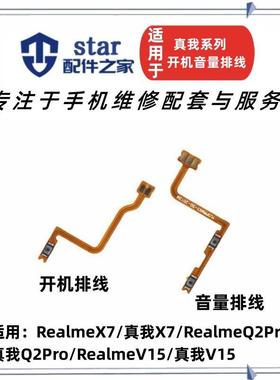 适用OPPO Realme真我Q2pro X7 V15开机音量排线 侧键按键开关电源