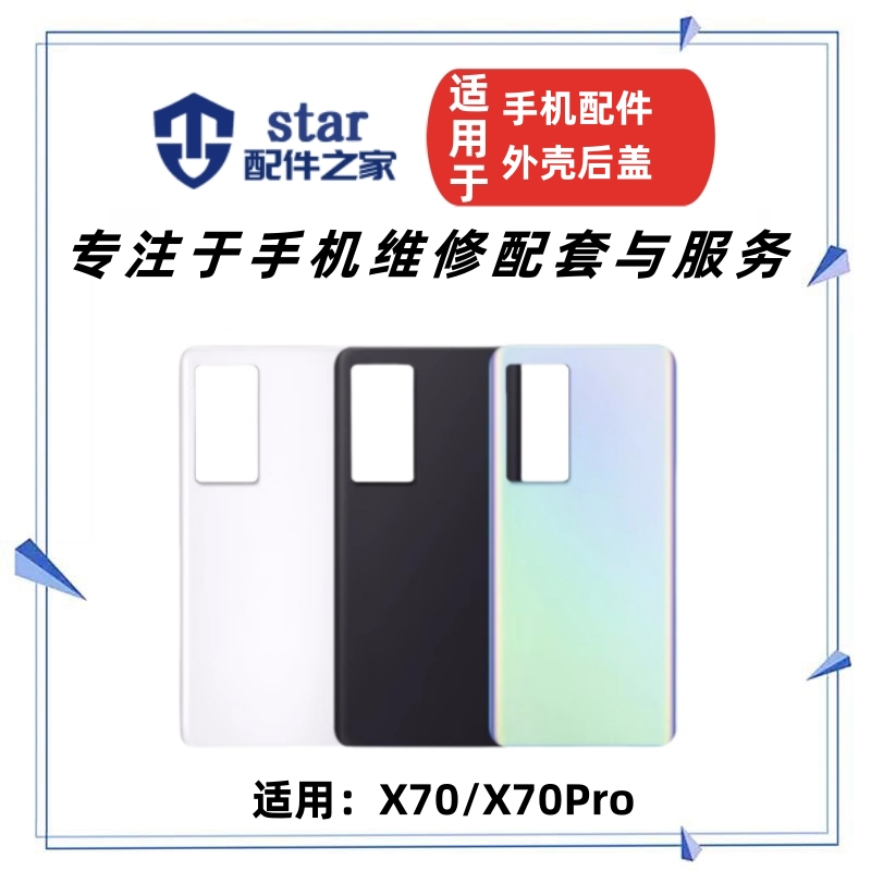 适用VIVO X70 X70T X70Pro电池后盖玻璃 外壳A面前壳中框边框屏框
