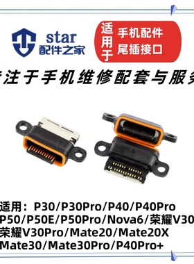 适用P30 P40 P50 E Pro+ Nova6 Mate20/30 荣耀V30 尾插充电接口