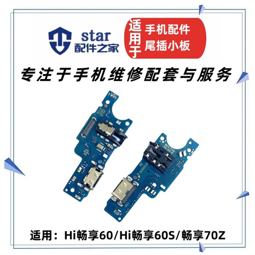 适用Hi畅享60 Hi畅享60S 畅享70Z尾插充电小板 送话器耳机插孔USB