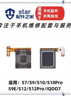 适用vivo S7 S9 S9E S10 S12 Pro IQOO7 听筒排线内置扬声器喇叭