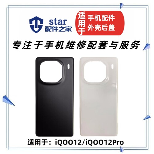 适用VO iQOO12 iQOO12Pro手机外壳电池后盖玻璃机壳前壳中框边框