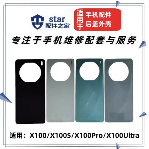 X100X100Pro100S100Ultra后盖