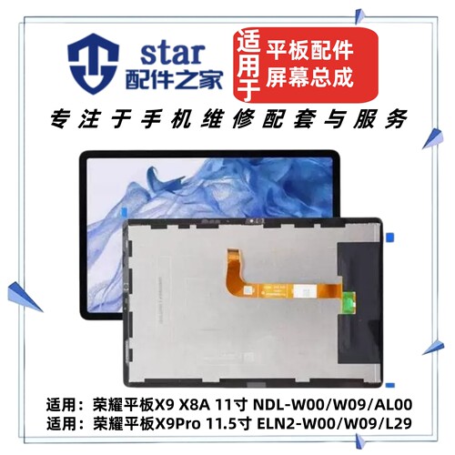 适用于荣耀平板X9 X8A X9Pro NDL ELN2-W00/W09/L29/AL00屏幕总成