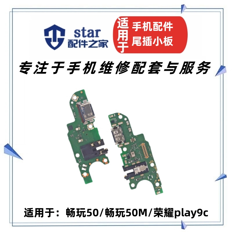 适用畅玩50 50M 荣耀play9c尾插充电小板 送话器耳机插孔USB排线