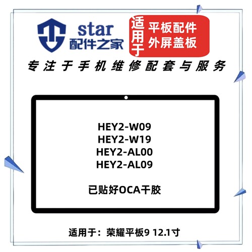 适用于荣耀平板9外屏幕盖板HEY2-W09/W19/AL00/AL09触摸液晶玻璃