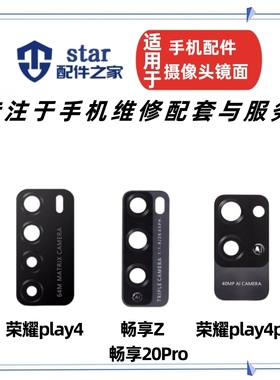 适用荣耀play4 4pro 畅享Z 20Pro摄像头镜面 后置照相机玻璃镜片