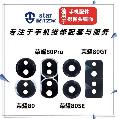 荣耀8080SE80PROGT摄像头镜面