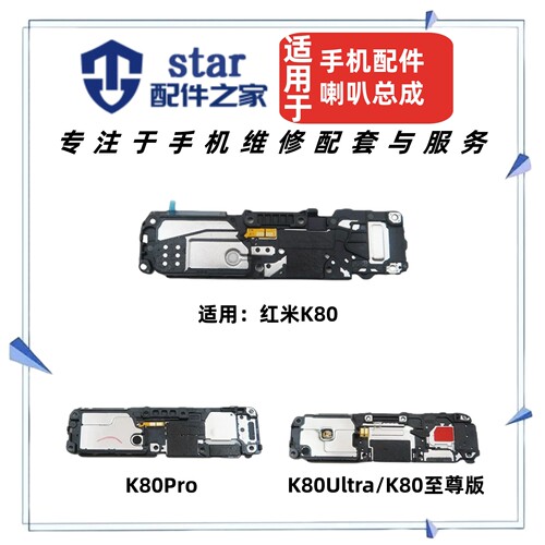 适用红米K80 K80Pro K80Ultra至尊版喇叭总成 扬声器外放振铃响铃
