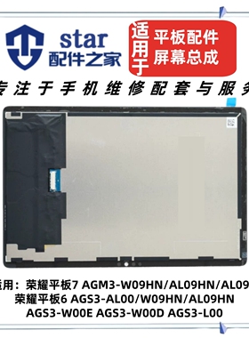 适用荣耀平板6 7 10.1寸屏幕总成 AGS3 AGM3-AL00 W09HN W00 L00